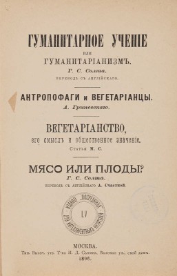 Солт Г.С. Гуманитарное учение, или гуманитарианизм / Пер. с англ.  [Соч.] Г.С. Солта. М.: Посредник, 1896.